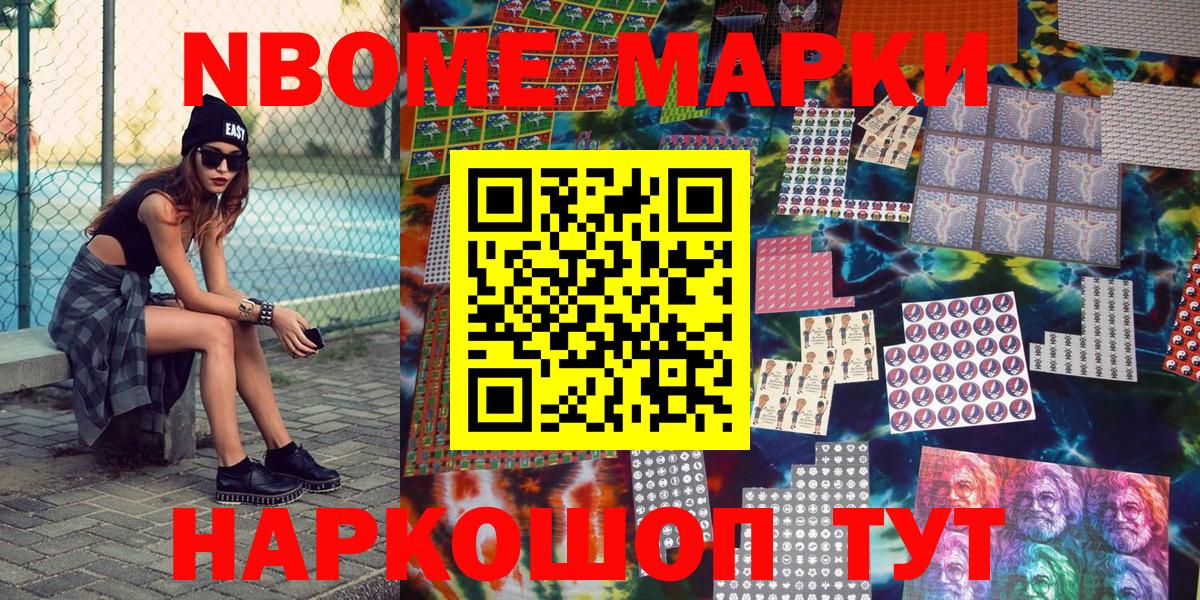 Марки NBOMe 1,8мг Реж